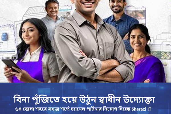 বিনা পুঁজিতে স্বাধীন উদ্যোক্তা হওয়ার সুযোগ: টাকা ইনভেস্ট না করেই উদ্যোক্তা হয়ে উঠুন Sherazi POS চ্যানেল পার্টনার হয়ে।